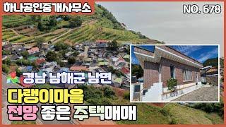 경남 남해군 남면 다랭이마을 전망 좋은 주택매매/남해부동산/[남해 하나공인중개사무소]