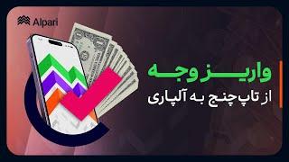 واریز وجه از تاپ چنج به آلپاری