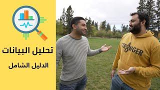 كل ما تحتاج معرفته عن تحليل البيانات: التخصصات- الرواتب -مصادر التعلم