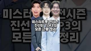 미스터트롯 전시즌 진선미 TOP3의 모든 근황 정리
