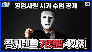 장기렌트카 영업사원의 거짓말 4가지! 계약 전에 꼭 확인하세요｜장기렌트카 주의사항