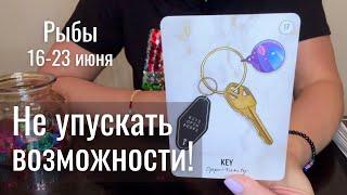 РЫБЫ : Не упускать возможности! | Неделя 16-23 июня 2025 таро прогноз