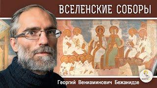 ВСЕЛЕНСКИЕ СОБОРЫ. Краткая история. Георгий  Бежанидзе. Календарь "От Пасхи до Пасхи"