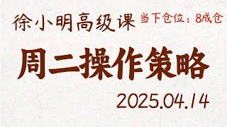 徐小明周二操作策略 | A股2025.04.14 大盘指数盘后行情分析 | 徐小明高级网络培训课程 | 每日收评 #徐小明 #技术面分析 #定量结构 #交易师