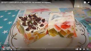 ДЕСЕРТ  САМОЦВІТИ . БИТЕ СКЛО.  НЕ ПЕЧЕМО НЕ ВАРИМО.