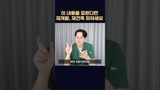 원조합원이세요, 승계조합원이세요? 이거 모르시면 재개발, 재건축 투자하시면 안 됩니다. #shorts #재개발 #재건축 #정비사업 #종부세 #부동산세금 #제네시스박