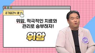 [공개클리닉 웰] 위암, 적극적인 치료와, 관리로 승부하자!  ( 부산백병원 l 김광희 교수  l 051-890-6114 )