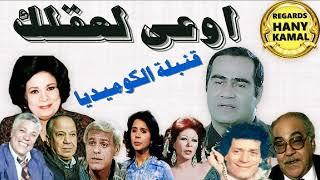 المسلسل الاذاعى الكوميدى #اوعى لعقلك # 2