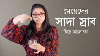 মেয়েদের সাদা স্রাব: যা কিছু জানা প্রয়োজন — ডা. তাসনিম জারা (চিকিৎসক, ইংল্যান্ড)