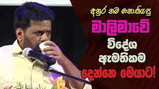 අනුර නම නොකියපු මාලිමාවේ විදේශ ඇමතිකම දෙන්නෙ මෙයාට! | NPP Foreign Minister