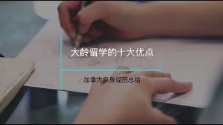 【2021.3.28】大龄留学十大优点｜加拿大丨打工/退税/移民机会