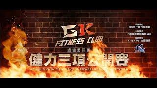 【成吉思汗盃】健力三項公開賽 形象宣傳片