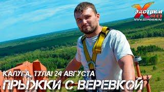 Прыжок с веревкой 65 метров Калуга, Тула! Прыгает - Жилкин Иван! Развлечения Туле Калуге сертификаты