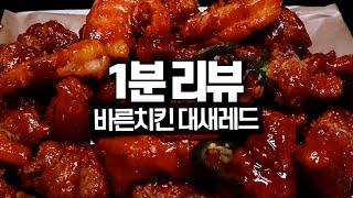 1분 리뷰 | 바른치킨 대새레드 솔직 리뷰!