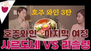 [크와걸][와인톡] #호주와인 비교 3편 #샤르도네 VS #리슬링