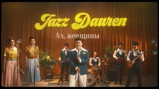 Jazzdauren - Ах, женщины [Official Music Video]