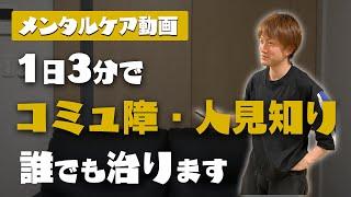 簡単！1日3分！ 【コミュ障】人見知りを治す方法。仕事あるある。