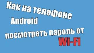 Как на телефоне посмотреть пароль от  Wi-Fi | как посмотреть пароль wifi на android