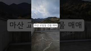 창원시 마산합포구 교방동 학군인근 건물매매 학원입점 독서실입점 카페입점 가능