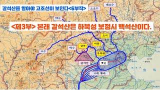 갈석산을 알아야 고조선이 보인다(6부작) / 제3부 : 본래 갈석산은 하북성 보정시 백석산이다.