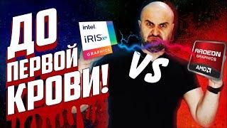 НЕОЖИДАННО... INTEL VS AMD | Iris XE G7 vs VEGA 7 (Radeon)