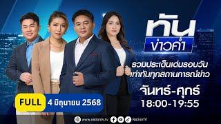 เนชั่นทันข่าวค่ำ | 04 มิ.ย. 68 | FULL | NationTV22