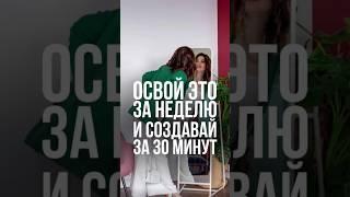 Освой это за неделю и создавай за 30 минут