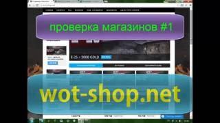 Проверка магазина WOT-SHOP.NET