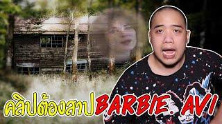 ปริศนาบ้านกลางป่า กับคลิปสุดสยอง Barbie.avi l เรื่องสยอง Ep.6