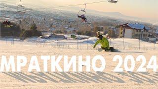 МРАТКИНО 2024