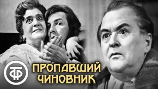 Пропавший чиновник. В ролях: Велихов, Гоголева, Подгорный, Хохряков и др. (1967)