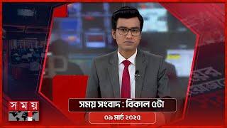 সময় সংবাদ | বিকাল ৫টা | ০৯ মার্চ ২০২৫ | Somoy TV Bulletin 5pm | Latest Bangladeshi News