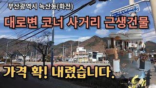 가격 확! 내렸습니다. 부산 강서구 녹산동 커피점 건물.이경기에도 매수 전화 많아요