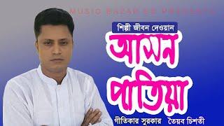 আসন পাতিয়া | জীবন দেওয়ান | Ashon Patia | Jibon Dewan | Music Bazar BD Song 2020