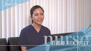 【Joe clinic RECRUIT】「nurse」〜本当の美と健康を追求するために〜【ジョウクリニック】