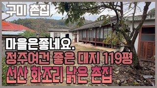 구미 촌집, 선산읍 화조리 낡은 촌집 , 대지 119평 터넓은 주택 매매