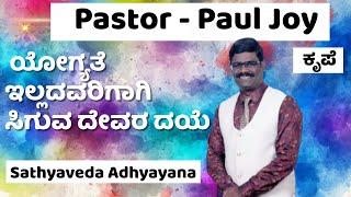 ಕೃಪೆ  | Sathyaveda Adhyayana | ಸತ್ಯವೇದ ಅಧ್ಯಯನ | Pr. Paul Joy