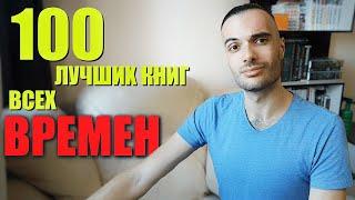 ТОП 100 ЛУЧШИХ КНИГ ВСЕХ ВРЕМЕН или нет?...