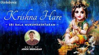 Krishna Hare (Sri Bala Mukundashtakam) Song Lyric Video | Ashok Sridharan