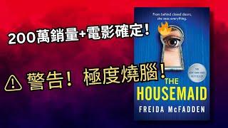 【 游小說起 】20分鐘深入Amazon年度心理驚慄小說The Housemaid ！ 進屋後可能有入無出🫣？，誰是真正惡魔？