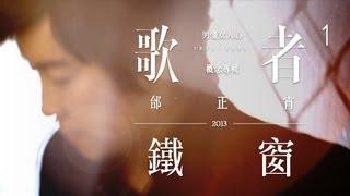 :м: 米樂士娛樂 2013 邰正宵 歌者1【鐵窗】官方完整音檔