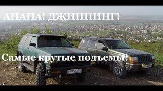 Джиппинг на легендарных внедорожниках в Анапе! Самые крутые и опасные подъемы!