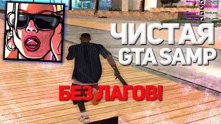 САМАЯ ЛУЧШАЯ ЧИСТАЯ СТАНДАРТНАЯ СБОРКА ГТА GTA SAMP!