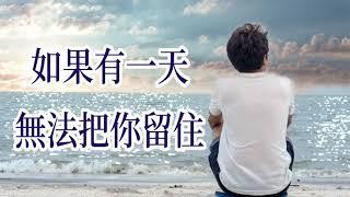  [ 如果有一天無法把你留住 ]        演唱 : 洋仔