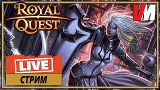 ROYAL QUEST СТРИМ ► Мамким нагибатор) агры в алхимических пещерах)