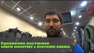 Сравнение костюмов NORFIN DISCОVERY и HUNTSMEN SIBERIA.