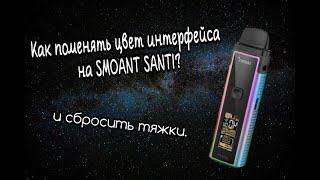 Как поменять цвет интерфейса на SMOANT SANTI, и сбросить тяжки