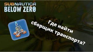 Где найти чертёж ПЕРЕНОСНОГО СБОРЩИКА ТРАНСПОРТА в игре Subnautica: Below Zero?