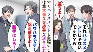 【漫画】俺の部署の後輩社員はすぐ「それハラスメントじゃないですか？w」と言ってくる→ある日、その後輩ががお世話になっている方へのお歳暮を送り忘れ…【マンガ動画】