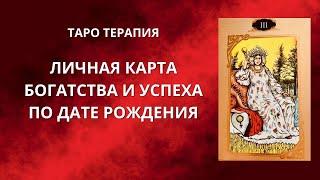 Личная карта Таро, карта богатства и успеха по дате рождения. Таротерапия. Нумерология Таро